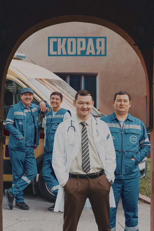 Скорая постер - смотреть онлайн